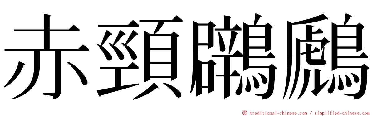 赤頸鸊鷉 ming font