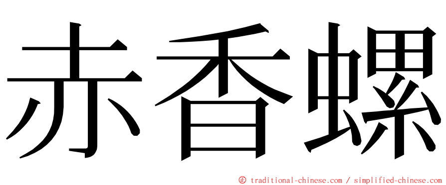 赤香螺 ming font