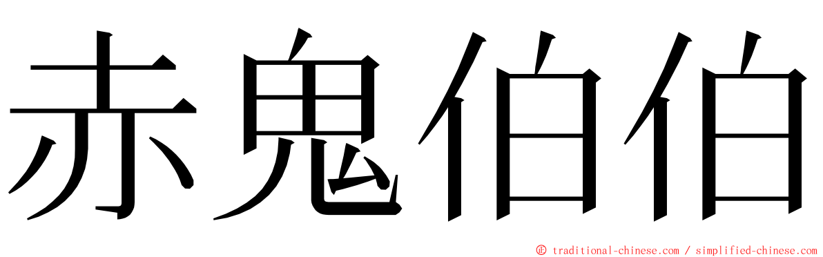 赤鬼伯伯 ming font