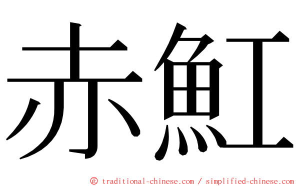 赤魟 ming font