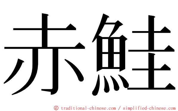 赤鮭 ming font