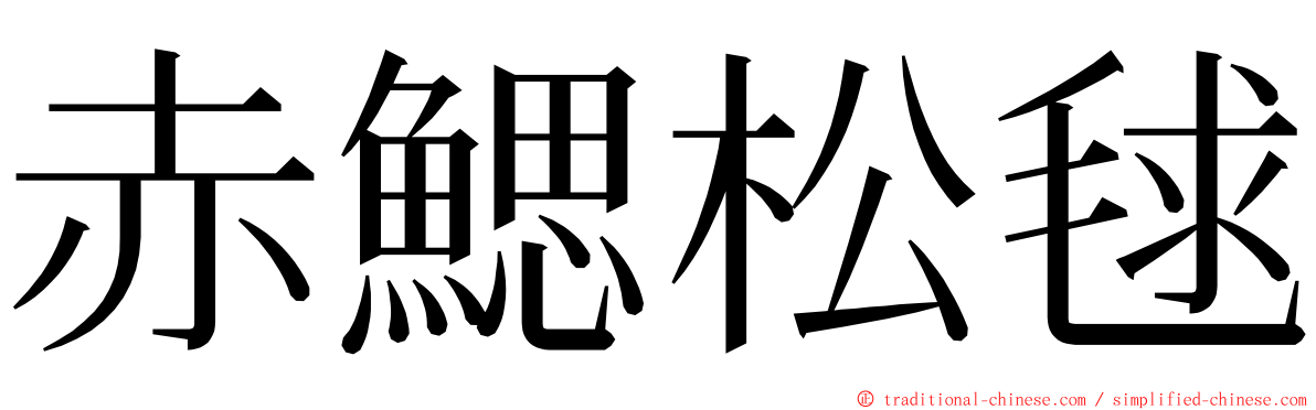 赤鰓松毬 ming font