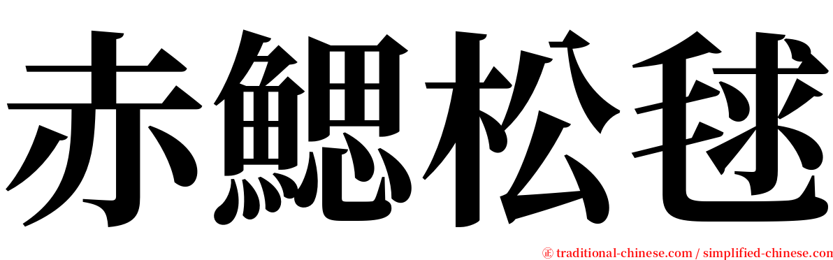 赤鰓松毬 serif font