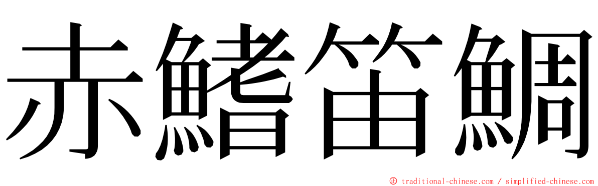 赤鰭笛鯛 ming font