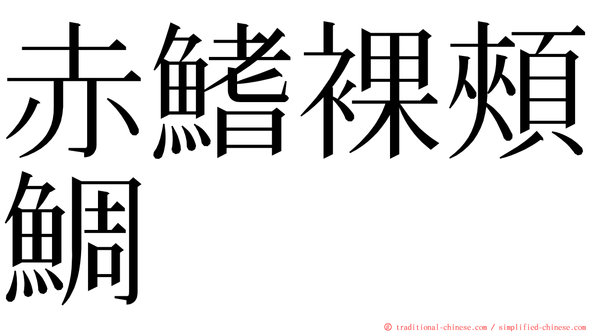 赤鰭裸頰鯛 ming font