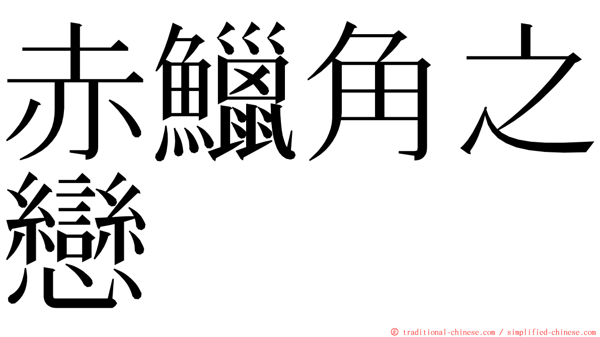 赤鱲角之戀 ming font