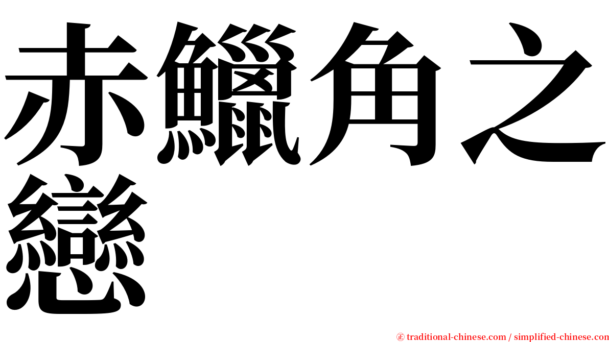 赤鱲角之戀 serif font