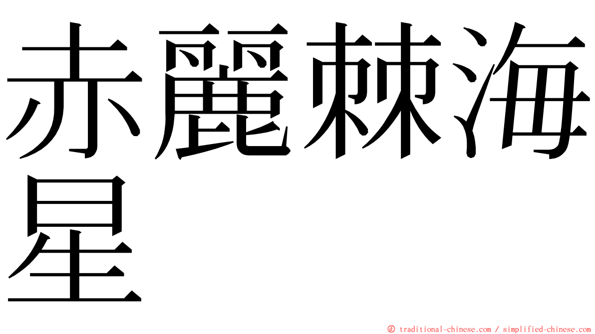 赤麗棘海星 ming font