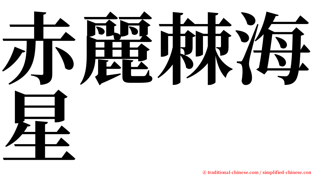 赤麗棘海星 serif font