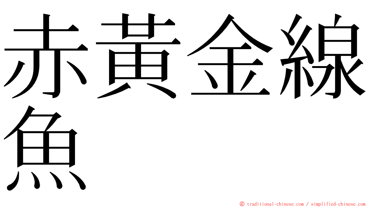 赤黃金線魚 ming font