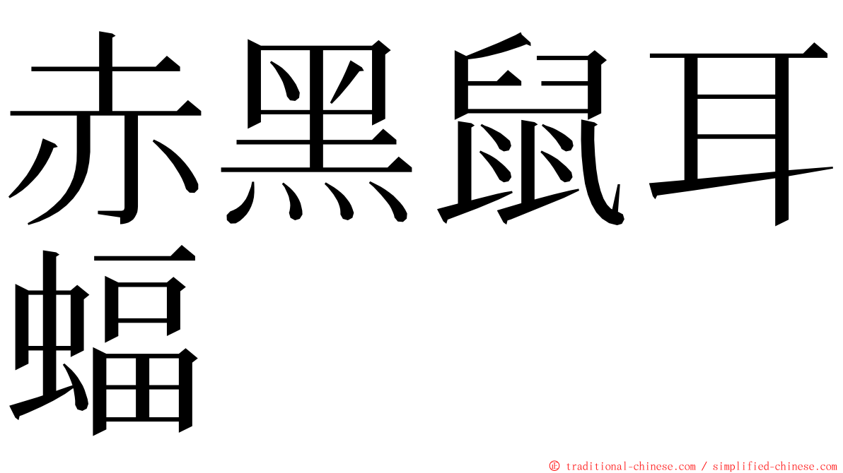 赤黑鼠耳蝠 ming font