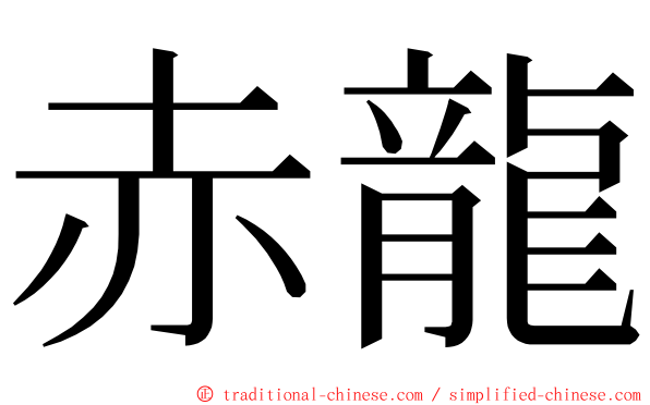 赤龍 ming font