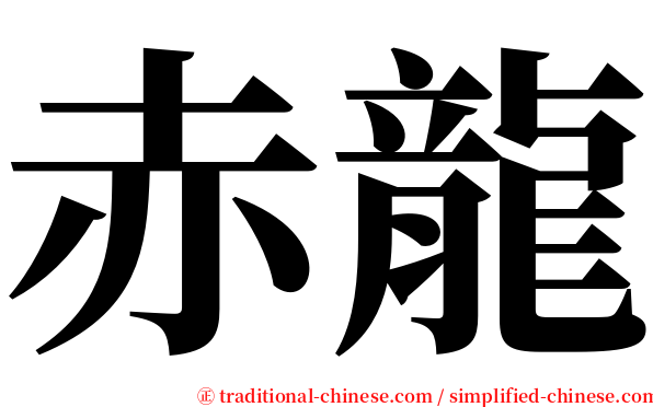 赤龍 serif font