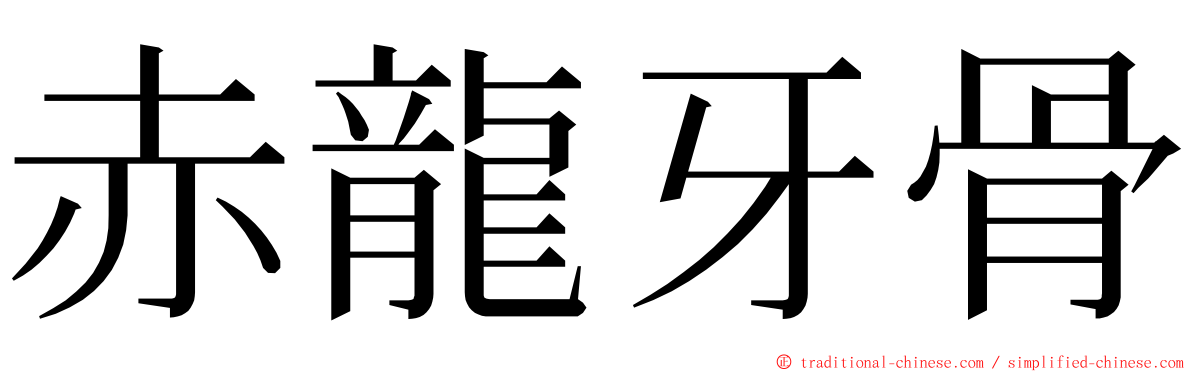 赤龍牙骨 ming font