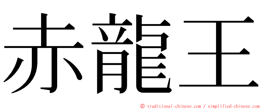 赤龍王 ming font