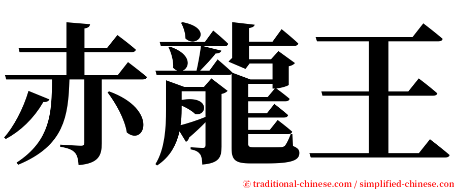 赤龍王 serif font