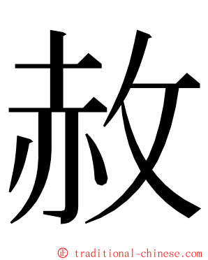 赦 ming font