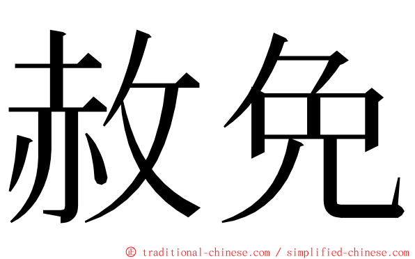 赦免 ming font