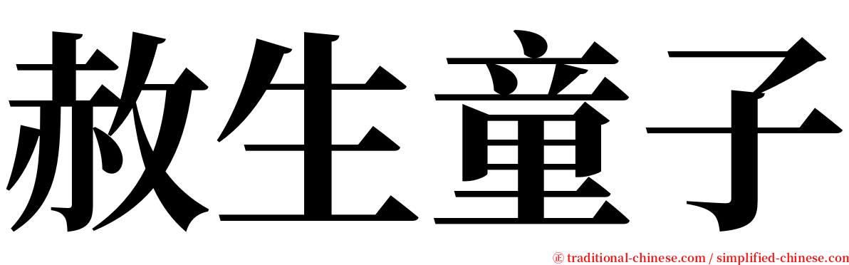 赦生童子 serif font