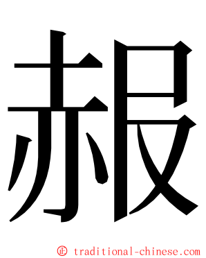 赧 ming font