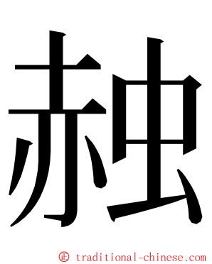 赨 ming font