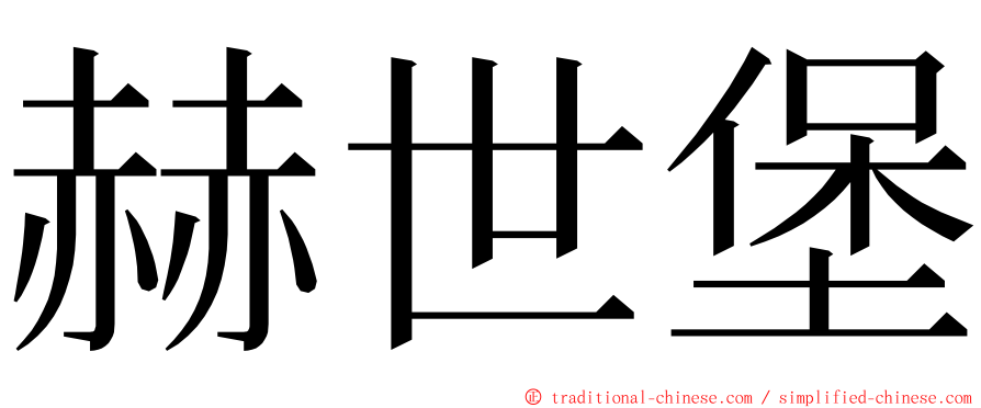 赫世堡 ming font