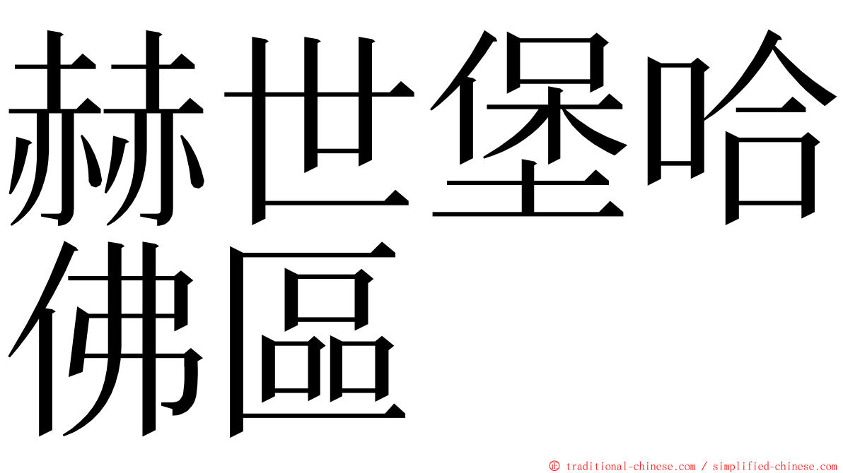 赫世堡哈佛區 ming font