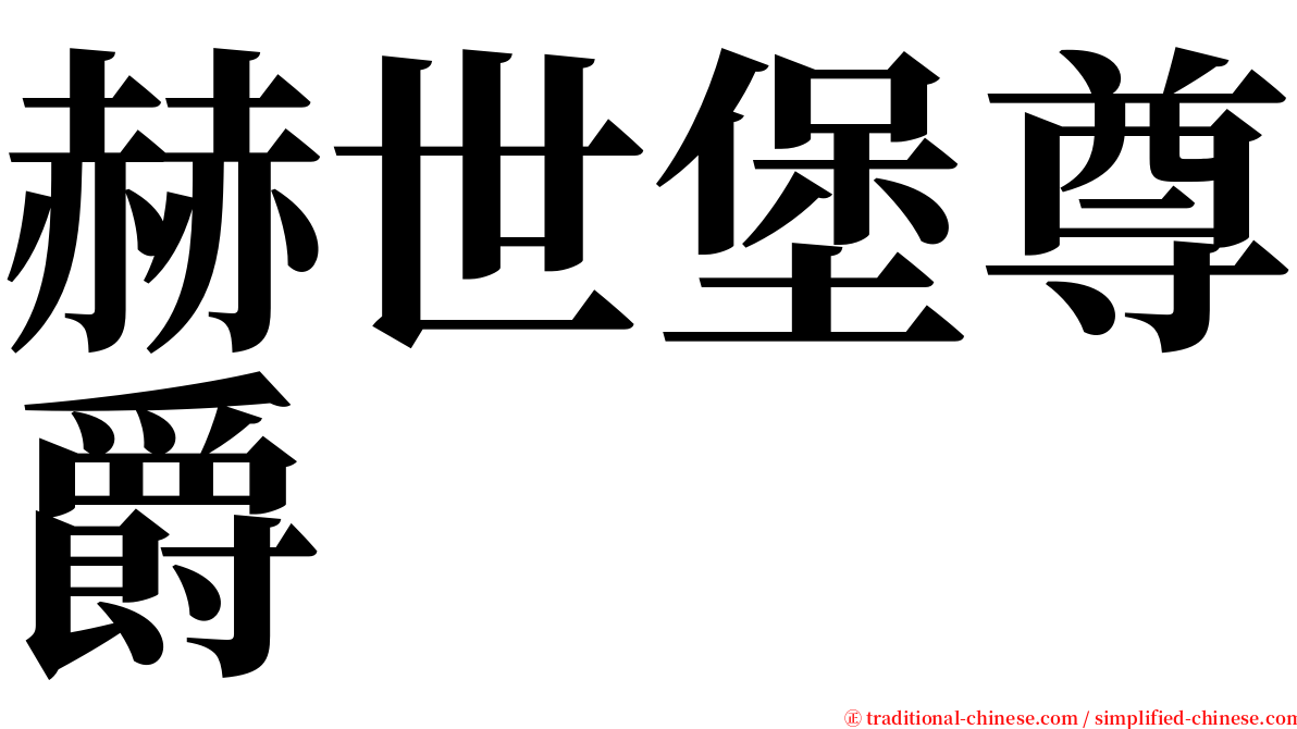 赫世堡尊爵 serif font