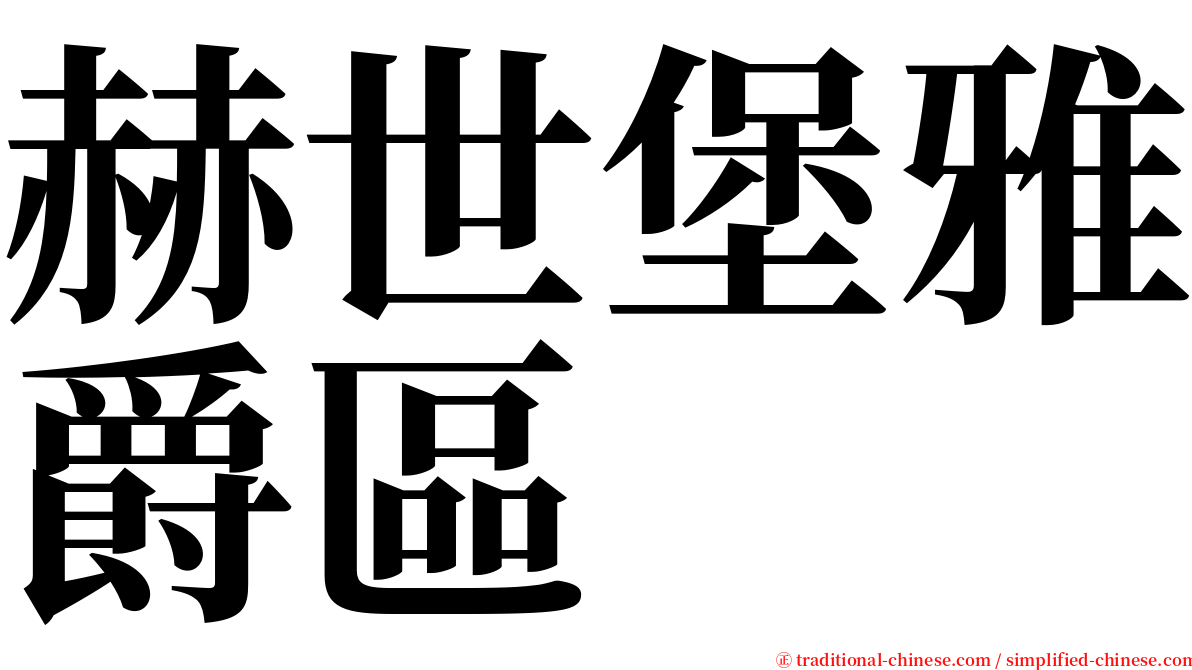 赫世堡雅爵區 serif font