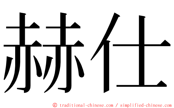 赫仕 ming font