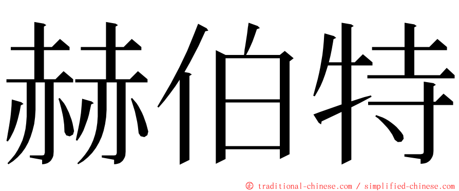 赫伯特 ming font