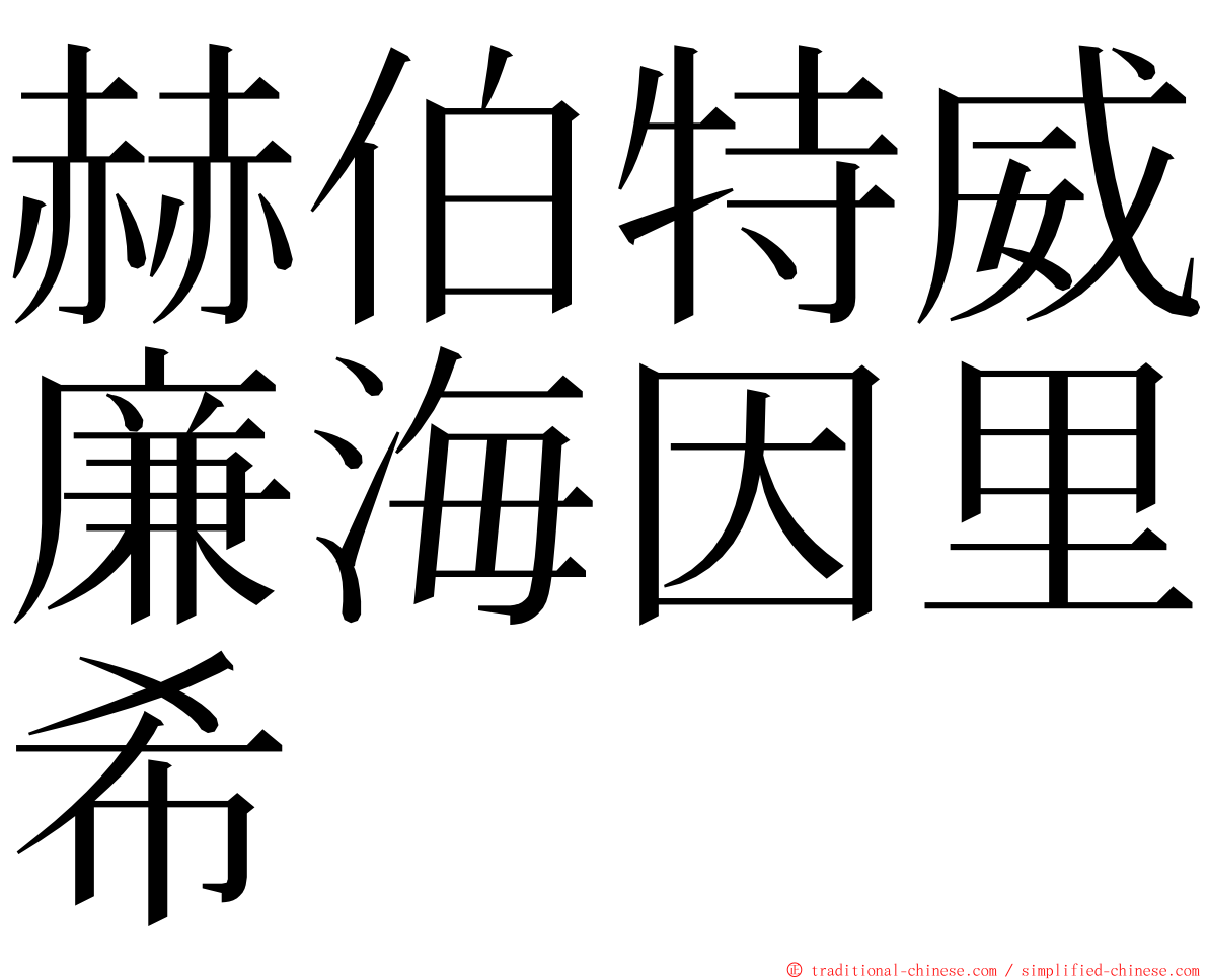 赫伯特威廉海因里希 ming font