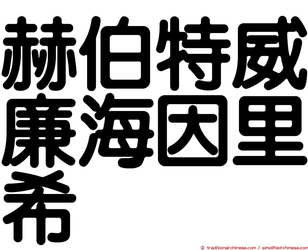 赫伯特威廉海因里希