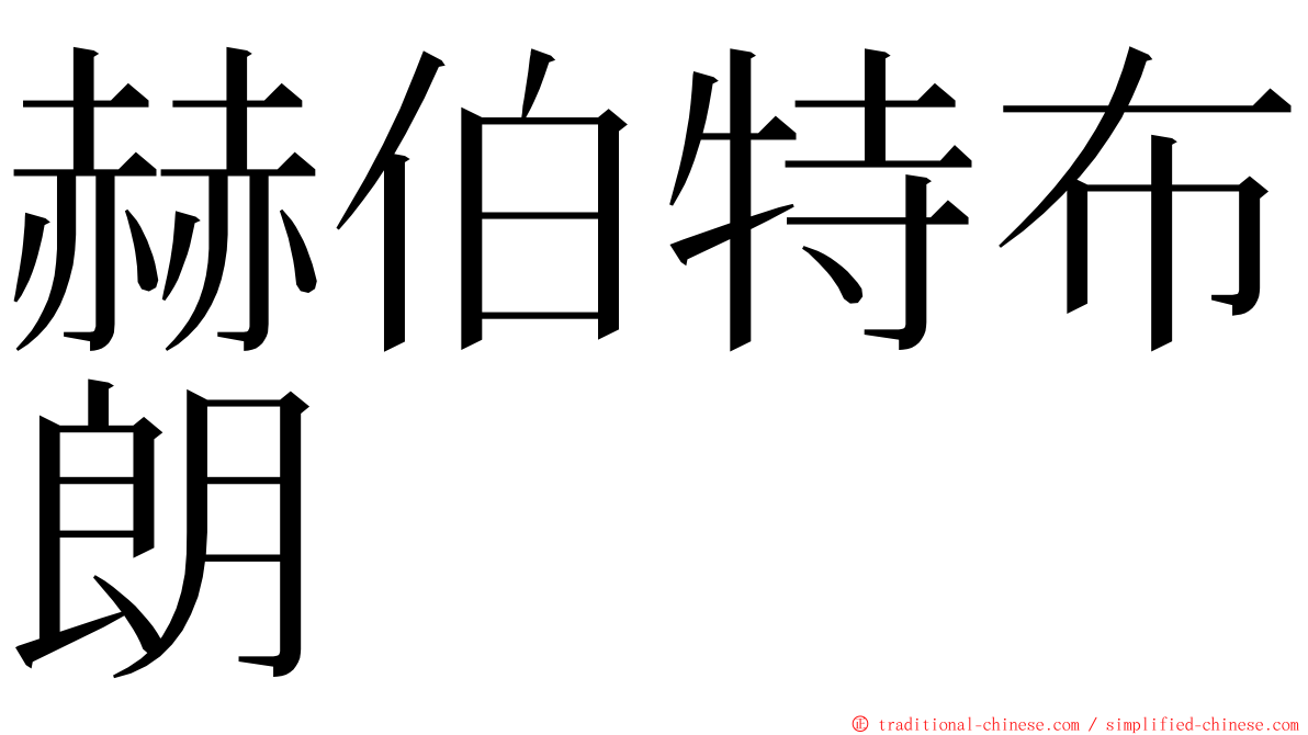 赫伯特布朗 ming font