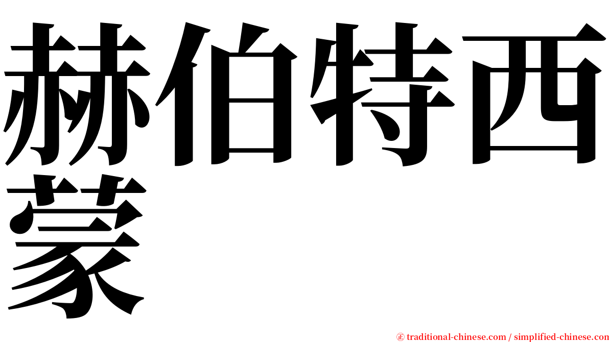 赫伯特西蒙 serif font