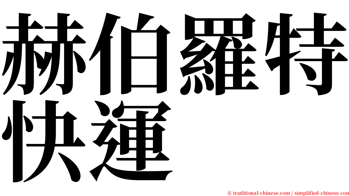 赫伯羅特快運 serif font