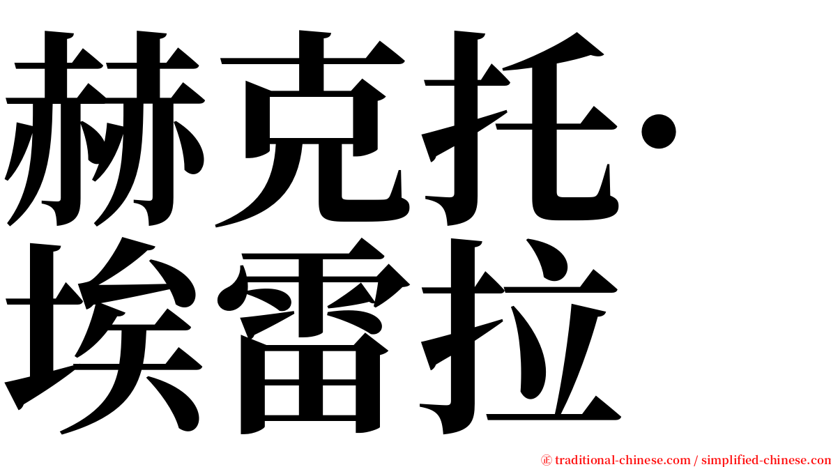 赫克托·埃雷拉 serif font