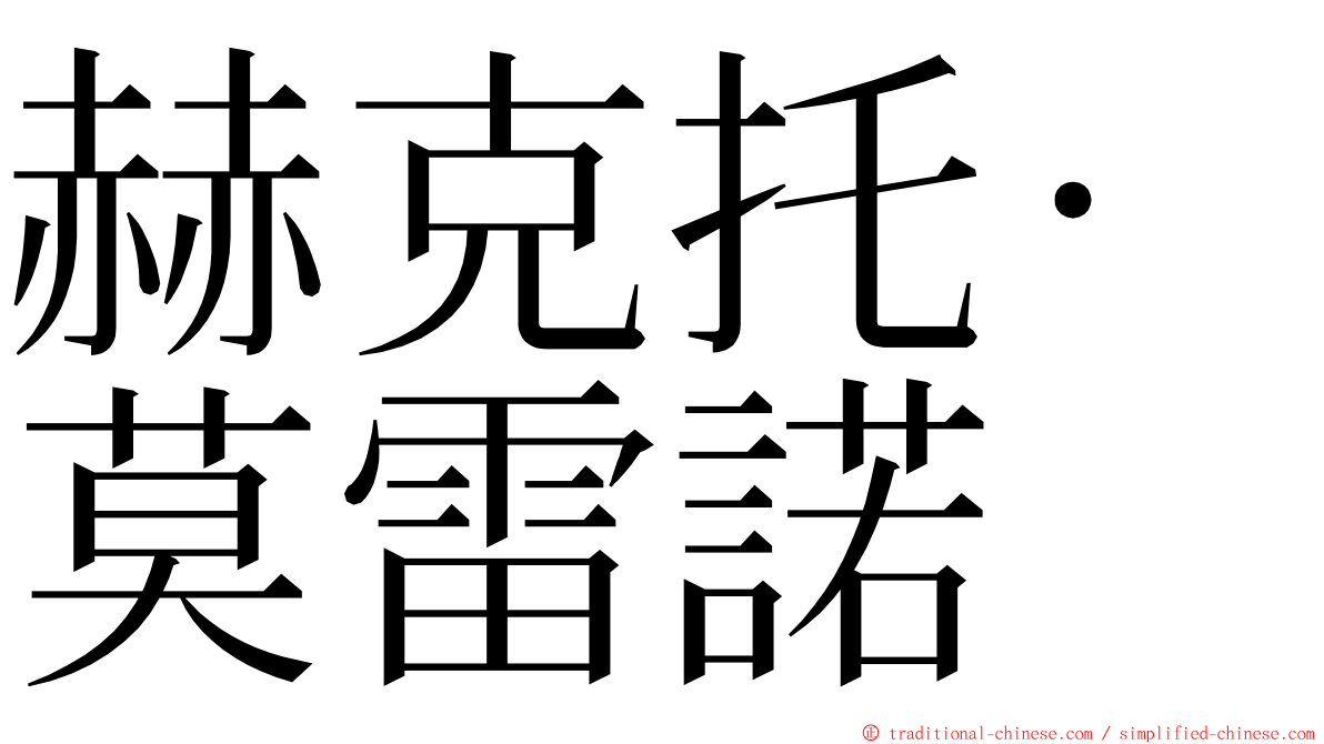 赫克托·莫雷諾 ming font