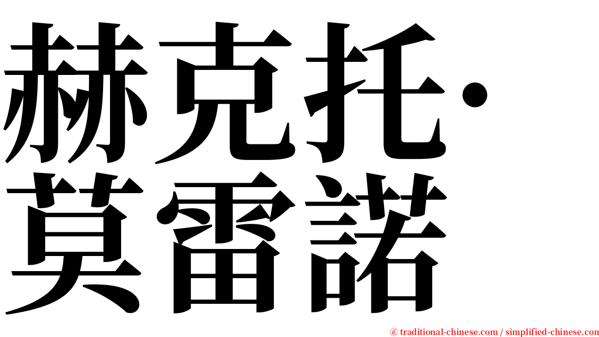 赫克托·莫雷諾 serif font