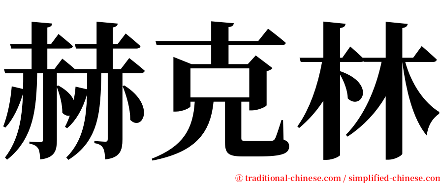 赫克林 serif font