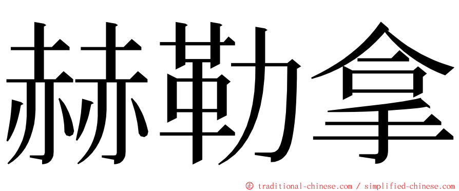 赫勒拿 ming font