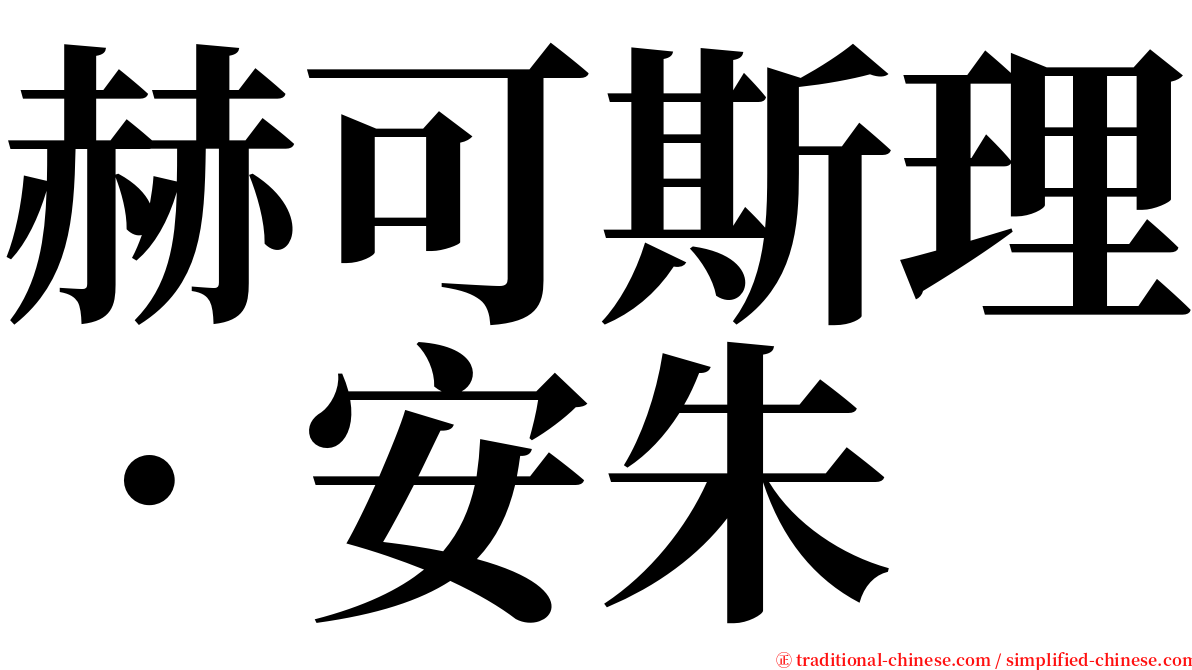 赫可斯理．安朱 serif font