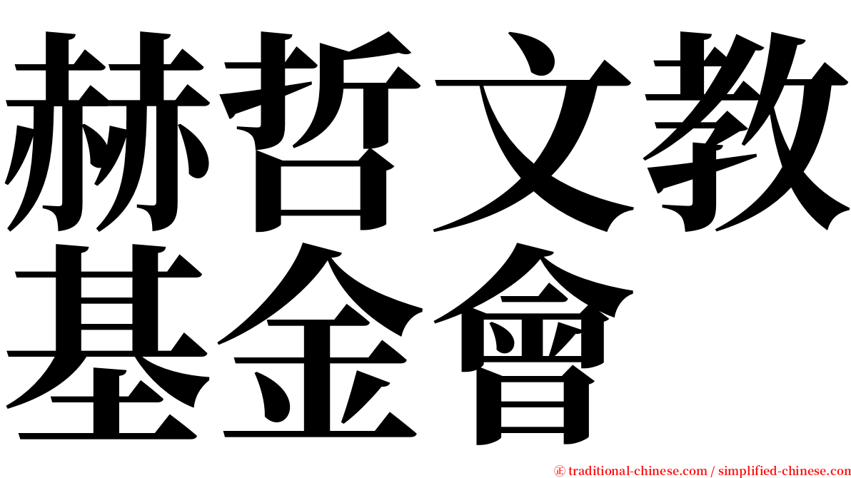 赫哲文教基金會 serif font