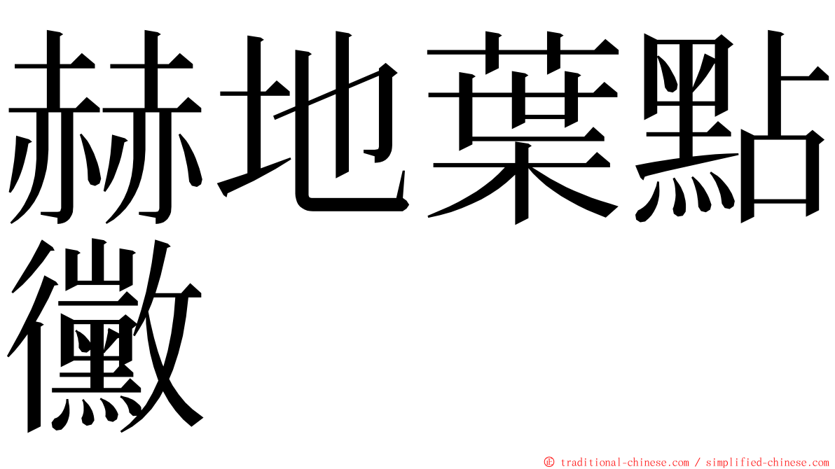 赫地葉點黴 ming font