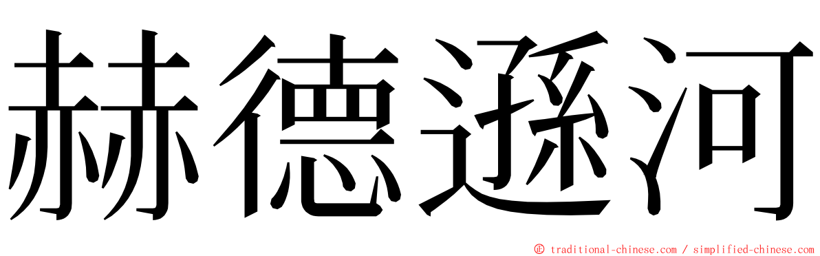 赫德遜河 ming font