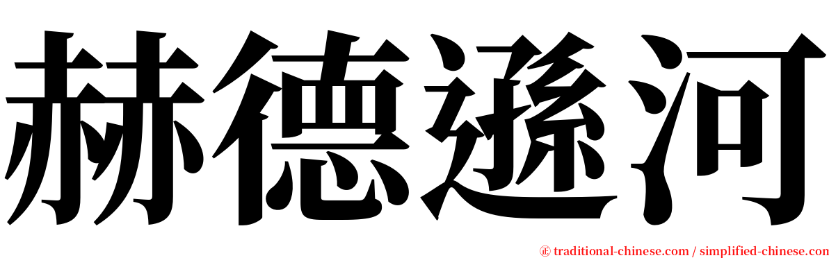 赫德遜河 serif font