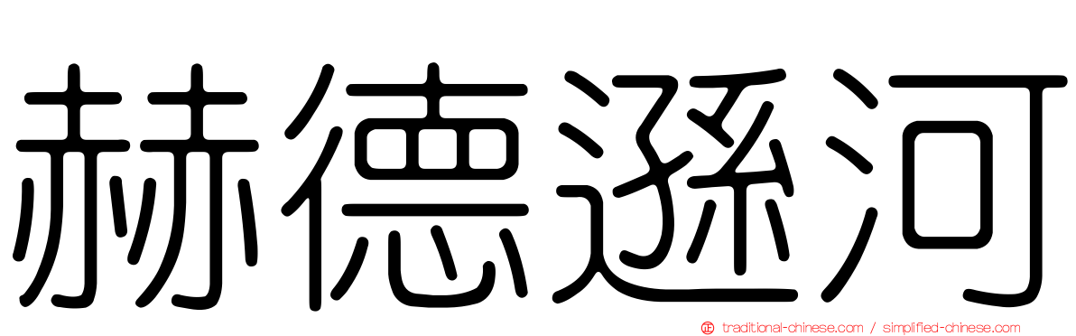 赫德遜河