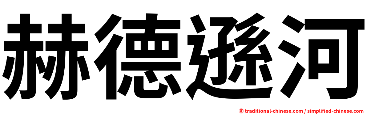 赫德遜河