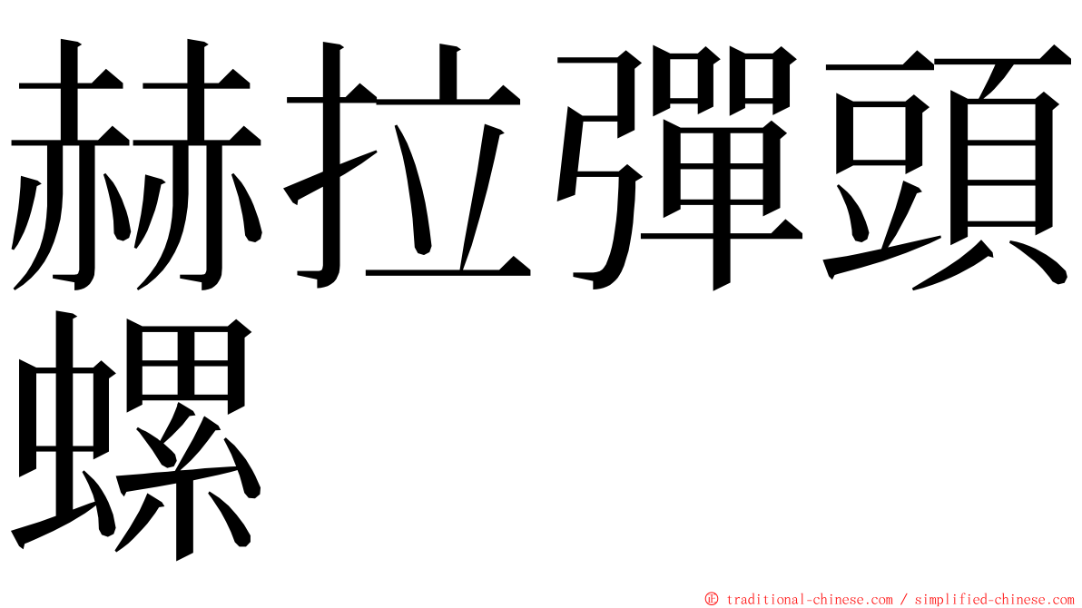 赫拉彈頭螺 ming font