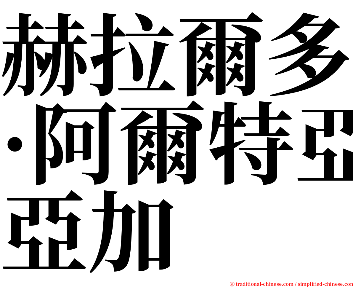 赫拉爾多·阿爾特亞加 serif font